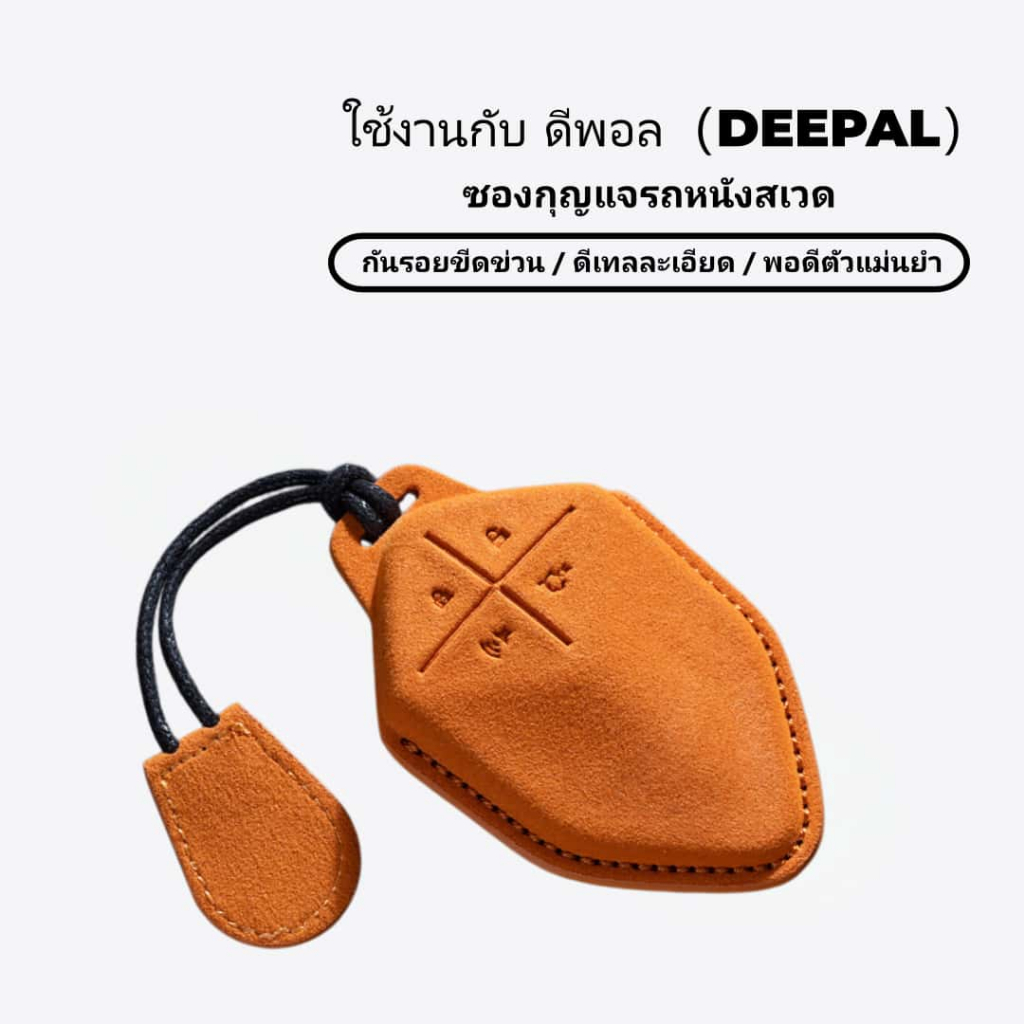 🔥 จัดส่งทันที🔥 ซองกุญแจรถผ้าสเวด สำหรับ DEEPAL S03/S05/S07/S09 ✅ กันรอย ✅ ไม่รบกวนสัญญาณ