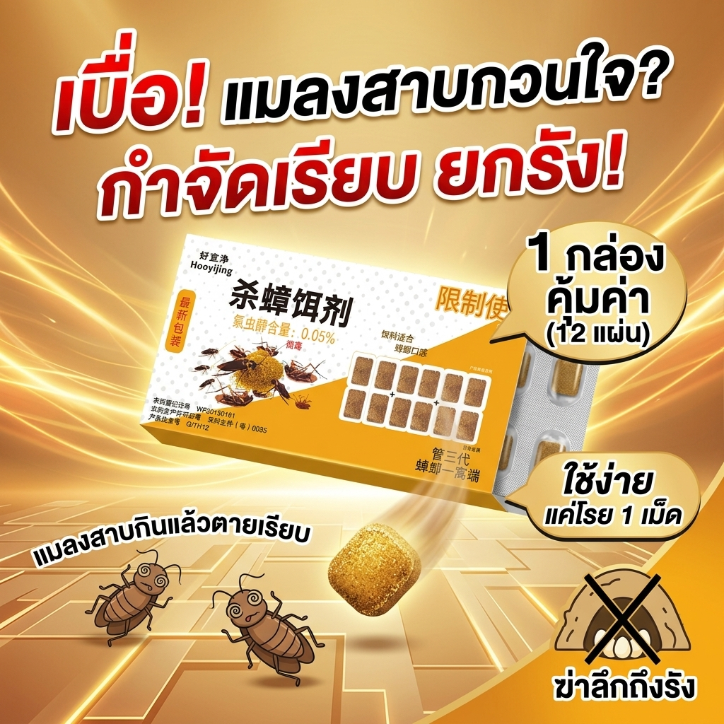 บ้านปลอดแมลงสาบ! Feh ฆ่าแมลงสาบ บ้านแมลงสาบ ยาแมลงสาบ ไล่แมลงสาบ แมลงสาบ 1 กล่อง 12 แผง