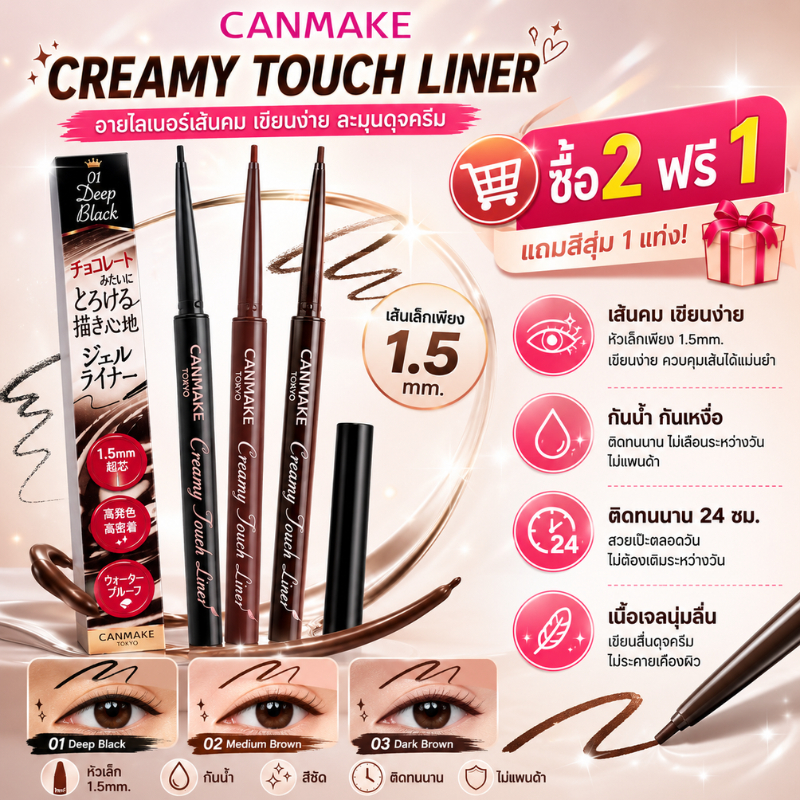 【Buy 2 Free 1】CANMAKE Creamy Touch Liner- อายไลเนอร์เจลบาง 1.5 มม. พร้อมสูตรนุ่ม กันน้ําและกันเหงื่อ