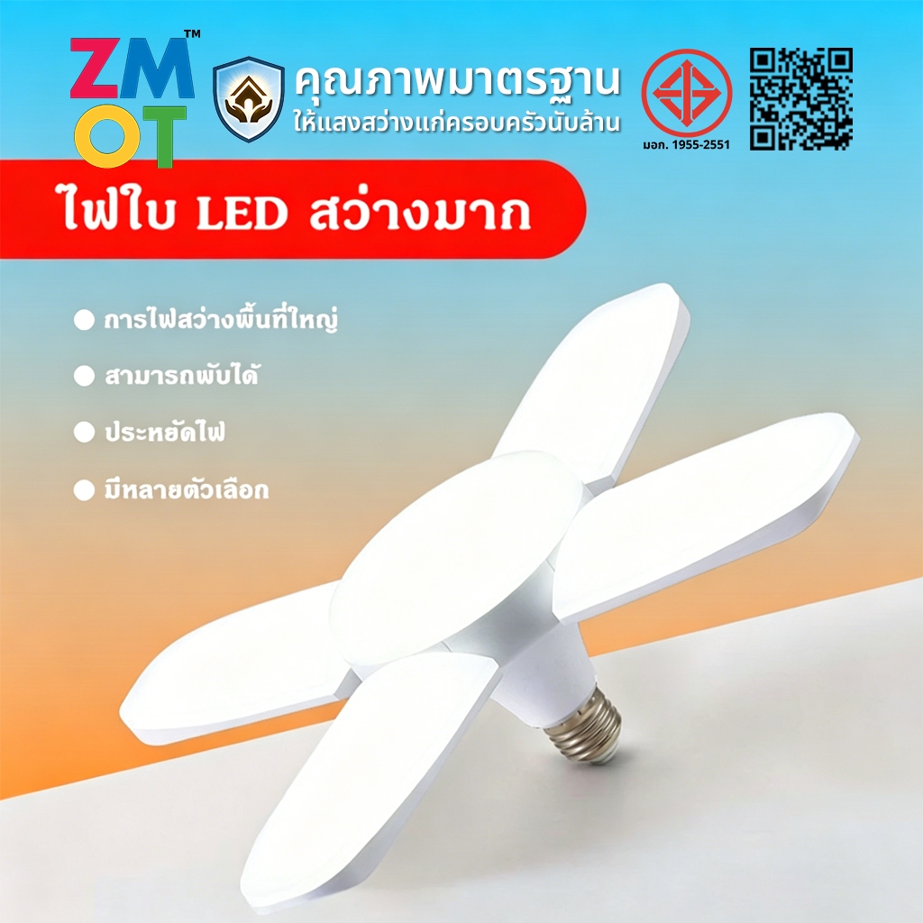 Lighthome หลอดไฟ LED ทรงใบพัด พับเก็บได้ E27 Deformable lamp ประหยัดพลังงานไฟ ปรับมุมโคมไฟได้