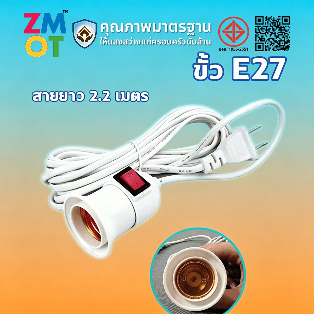 Lighthome ขั้ว E27 ขั้วหลอดไฟ มีสวิตซ์เปิด-ปิด พร้อมสายไฟมีปลั๊กเสียบ ยาวประมาณ 2.2 เมตรสายสีขาว ขั้วหลอดไฟกันน้ำสีดำE27