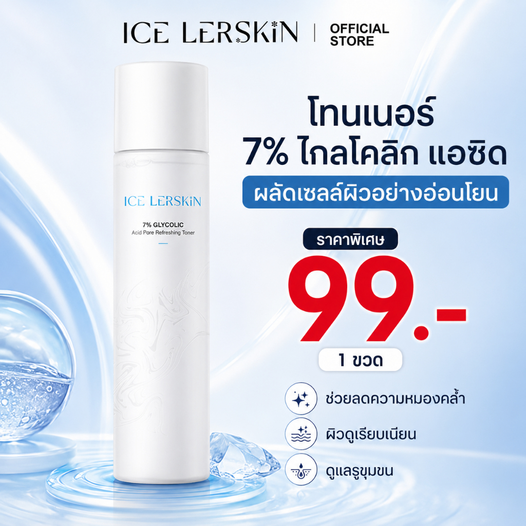 ICE LERSKIN 7% กรดกลิโคลิค โทนเนอร์ ฟื้นฟูผิวใส ลดสิวอุดตัน กระชับรูขุมขน 200ml