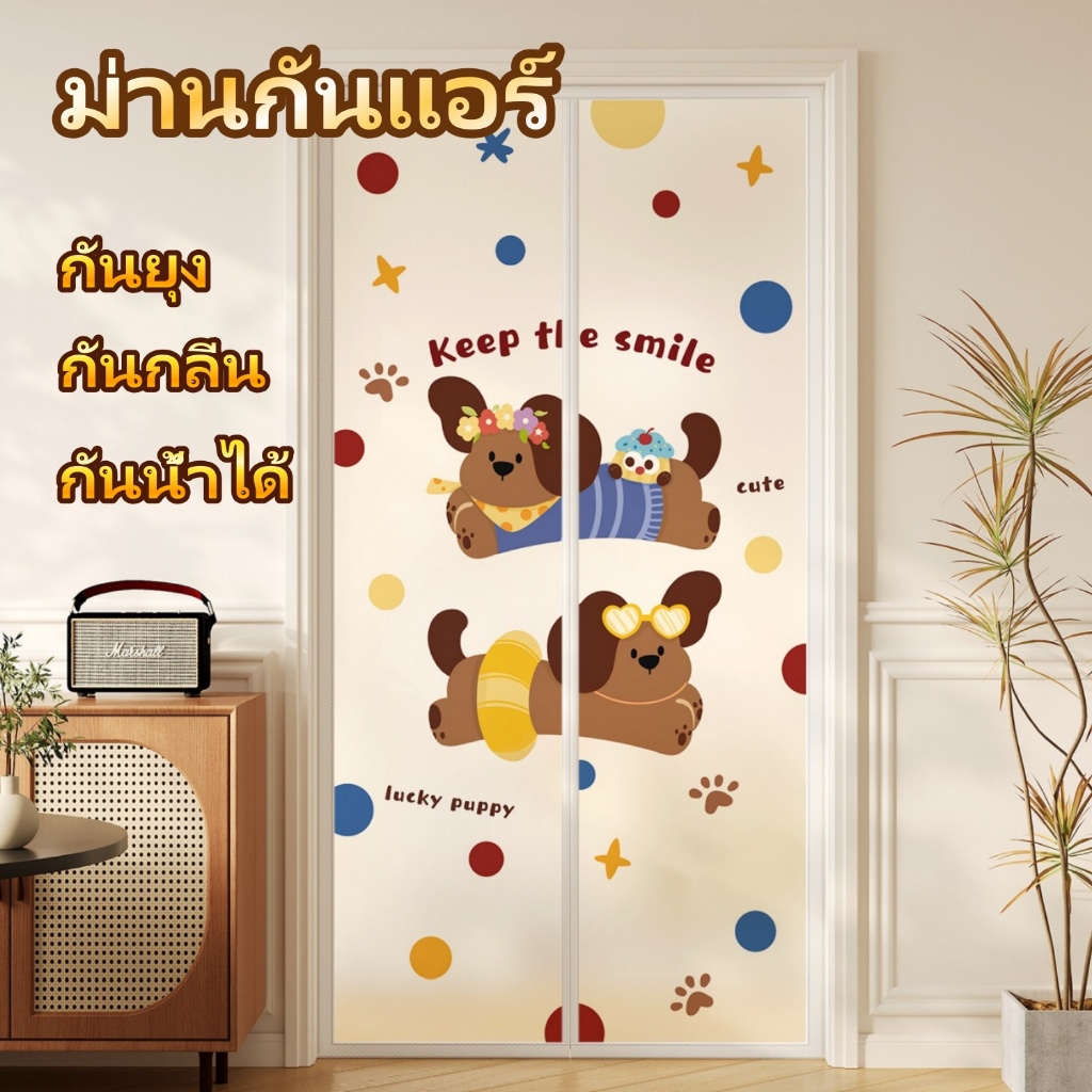 ม่านกันแอร์,ขนาด 80,90,100,110,120 x 210 ซม.