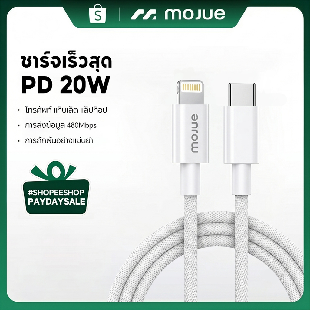 MOJUE C708 สายชาร์จเร็ว PD 20W สำหรับ iOS รุ่น 12 ขึ้นไป | New PD Charging data cable for iOS 20W