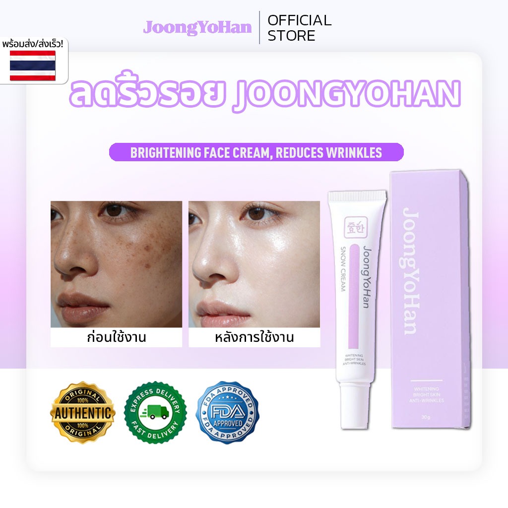 JoongYoHan Brightening Snow Cream ครีมบำรุงผิวหน้าดูแลปัญหาผิวหมองคล้ำ ปรับสีผิวให้สม่ำเสมอ ผิวขาวใสมีออร่า