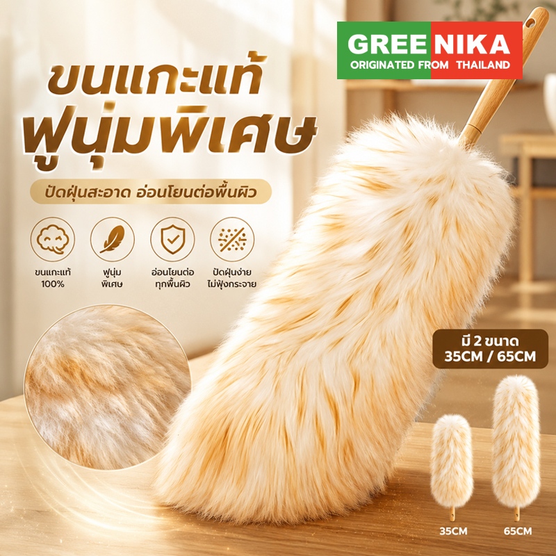 GREENIAK ไม้ปัดฝุ่น ขนแกะ100% มีฟังก์ชันทำความสะอาดตัวเอง กำจัดฝุ่นได้ดีขึ้น ฝุ่นและสิ่งสกปรกไม่เกาะ