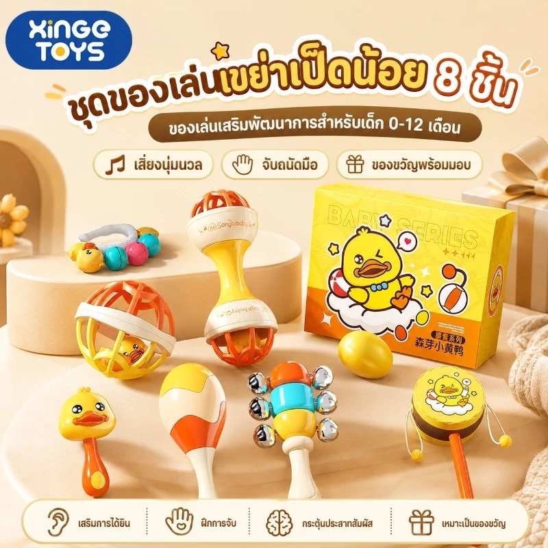 🔥ขายดี🔥ของเล่นเขย่าเด็กทารก XinGe 8 ชิ้น ลายเป็ดน้อย BPA Free ของเล่นเสริมพัฒนาการ 0-12 เดือน ฝึกจับ เขย่า ฟังเสียง ของขวัญเด็กแรกเกิด