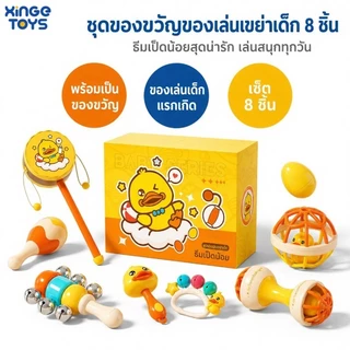 🔥ขายดี🔥ของเล่นเขย่าเด็กทารก XinGe 8 ชิ้น ลายเป็ดน้อย BPA Free ของเล่นเสริมพัฒนาการ 0-12 เดือน ฝึกจับ เขย่า ฟังเสียง ของขวัญเด็กแรกเกิด