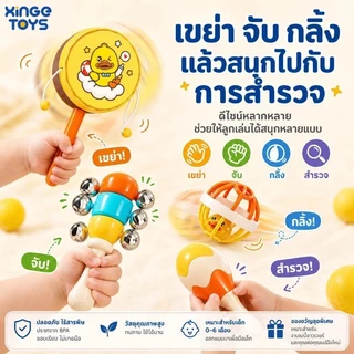 🔥ขายดี🔥ของเล่นเขย่าเด็กทารก XinGe 8 ชิ้น ลายเป็ดน้อย BPA Free ของเล่นเสริมพัฒนาการ 0-12 เดือน ฝึกจับ เขย่า ฟังเสียง ของขวัญเด็กแรกเกิด