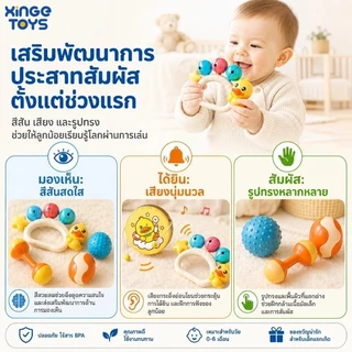 🔥ขายดี🔥ของเล่นเขย่าเด็กทารก XinGe 8 ชิ้น ลายเป็ดน้อย BPA Free ของเล่นเสริมพัฒนาการ 0-12 เดือน ฝึกจับ เขย่า ฟังเสียง ของขวัญเด็กแรกเกิด