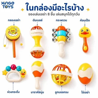 🔥ขายดี🔥ของเล่นเขย่าเด็กทารก XinGe 8 ชิ้น ลายเป็ดน้อย BPA Free ของเล่นเสริมพัฒนาการ 0-12 เดือน ฝึกจับ เขย่า ฟังเสียง ของขวัญเด็กแรกเกิด