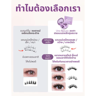 NEW!! UNIXbeauty ขนตาแม่เหล็ก แกนนุ่มเบาสบาย ขนตาปลอมจับช่อ สไตล์เกาหลี 0 กาว ติดง่ายใน 3 วิ พกพาสะดวก พร้อมส่งทุกรุ่น