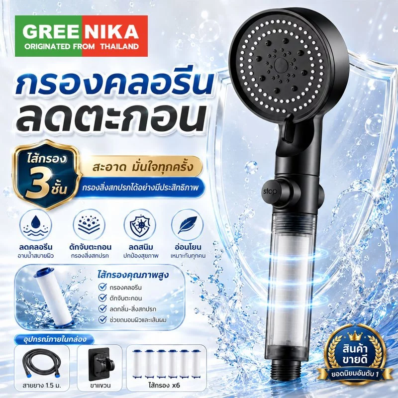 GREENIKA ชุดฝักบัวอาบน้ำกรองน้ำ ปรับแรงดันน้ำได้ ป้องกันตะกรัน ประหยัด พร้อมไส้กรองสำรอง+สายยาง1.5m+วงเล็บ