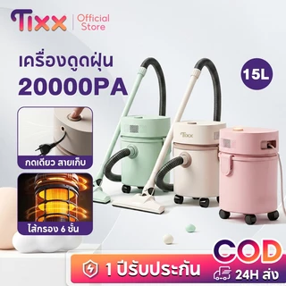 TIXX เครื่องดูดฝุ่น 15 ลิตร ม้วนสายไฟอัตโนมัติ Wet & Dry สีสวย เหมาะสำหรับบ้าน คอนโด Vacuum Cleaner