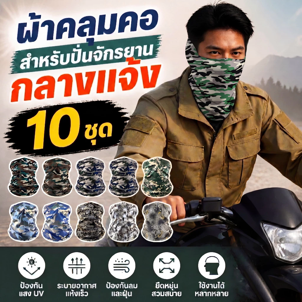 ผ้าบัฟ ยกแพ็ค 10 ผืน เลือกลายได้ กันแดด UV กันฝุ่น ผ้าปิดหน้า สำหรับขี่มอเตอร์ไซค์ กลางแจ้ง พร้อมส่ง