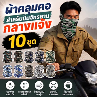 ผ้าบัฟ ยกแพ็ค 10 ผืน เลือกลายได้ กันแดด UV กันฝุ่น ผ้าปิดหน้า สำหรับขี่มอเตอร์ไซค์ กลางแจ้ง พร้อมส่ง
