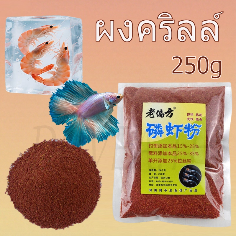 Fish Krill meal Powder 250g โปรตีนสูงพร้อมอาหารเสริมสําหรับปศุสัตว์และสัตว์น้ําสูง