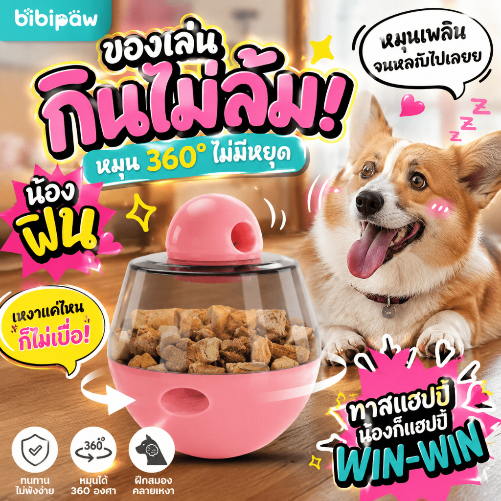ของเล่นสัตว์เลี้ยง ลูกบอลให้อาหาร กดแล้วอาหารร่วง ใช้กับแมวและสุนัข แก้เบื่อ กินช้า ปลอดภัย ถอดทำความสะอาดได้