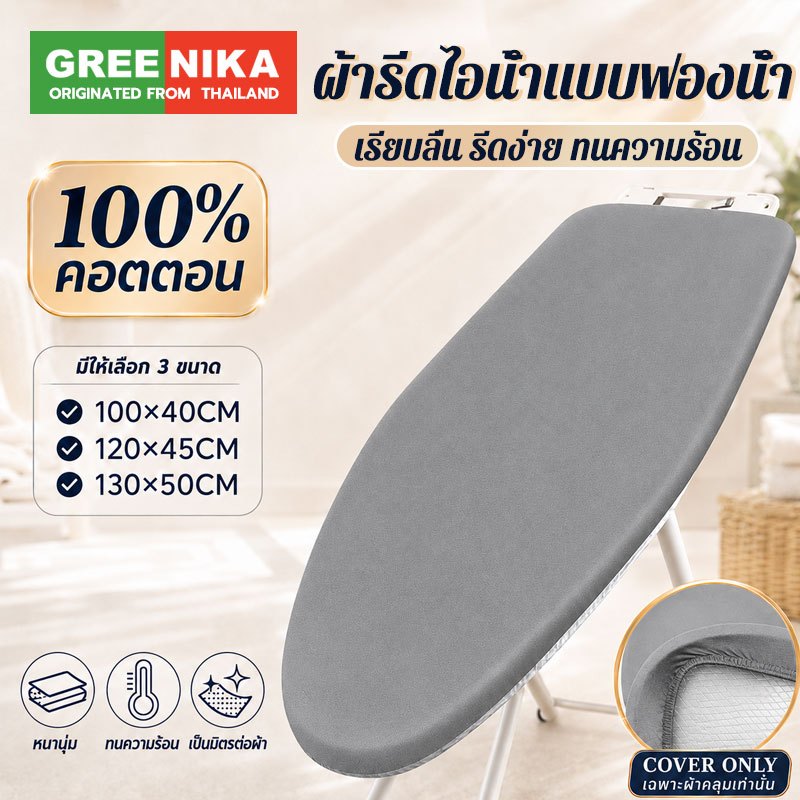 GREENIKA ผ้ารองรีดสะท้อนความร้อน ผ้าคลุมโต๊ะรีดผ้า ปลอกโต๊ะรีดผ้า กันความร้อน ทนทาน แบบหนา มีฟองน้ำในตัว