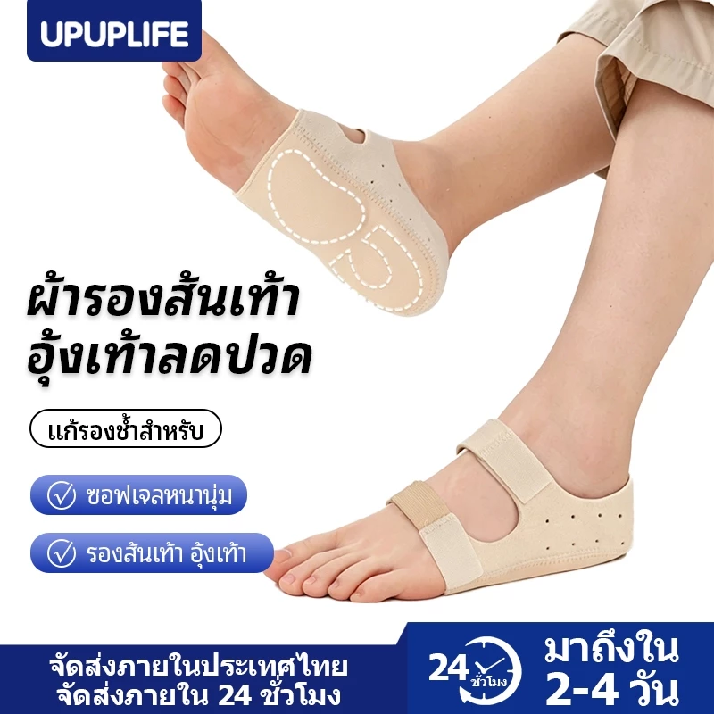 【UPUPLIFE】ถุงเท้าเจลซัพพอร์ตเท้า บรรเทารองช้ำ ลดอาการปวดส้นเท้า อุ้ง ปวดรองช้ำ ตีนตุ๊กแกปรับได้
