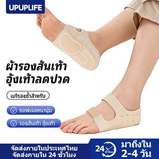 【UPUPLIFE】ถุงเท้าเจลซัพพอร์ตเท้า บรรเทารองช้ำ ลดอาการปวดส้นเท้า อุ้ง ปวดรองช้ำ ตีนตุ๊กแกปรับได้