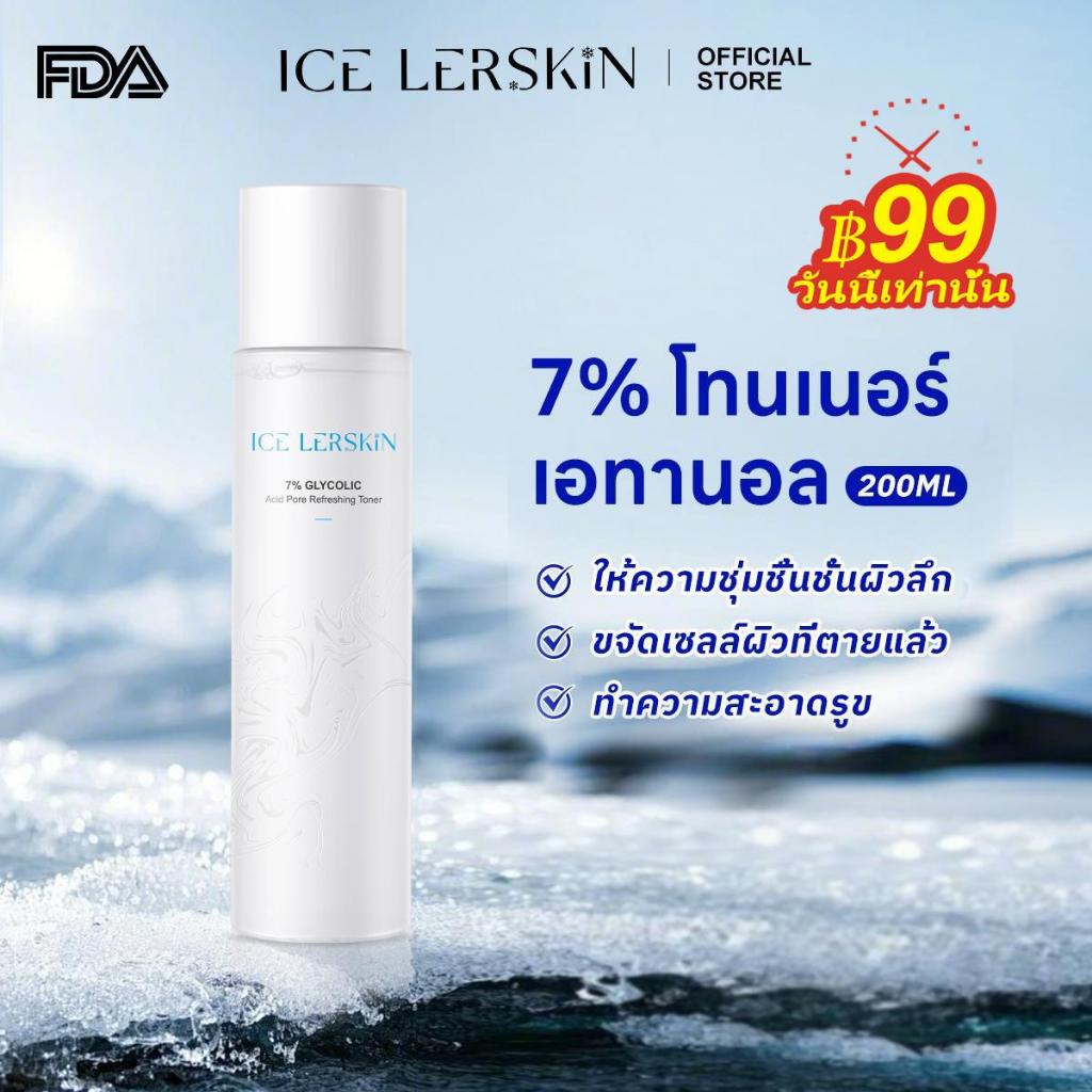 ICE LERSKIN 7% กรดกลิโคลิค โทนเนอร์ ขาวกระจ่างใส ลดสิวอุดตัน กระชับรูขุมขน ฟื้นฟูผิว 200ml