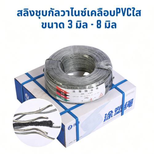 สลิงชุบกัลวาไนซ์ 3-8 มิล เคลือบ PVC สีใส