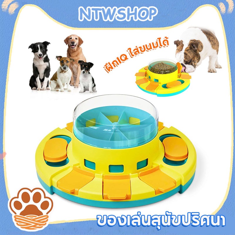 【COD+จัดส่งในพื้นที่】ของเล่นสุนัขปริศนา ชามอาหารอัตโนมัติ เปิดฝาเลื่อนฝา ฝึกสมอง กินช้า ของเล่นฝึกสติปัญญาสุนัข