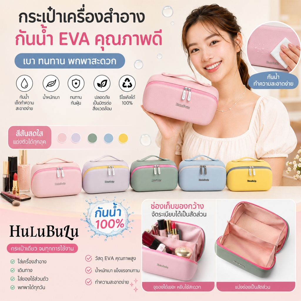 HuluBulu 💄 ใหม่ กระเป๋าเครื่องสำอางใบใหญ่ กระเป๋าใส่เครื่องสำอางพกพา วัสดุ EVA กันน้ำ 100% มีหูหิ้ว แข็งแรงทนทาน แบ่งช่องเก็บของเป็นสัดส่วน เช็ดทำความสะอาดง่าย น้ำหนักเบา
