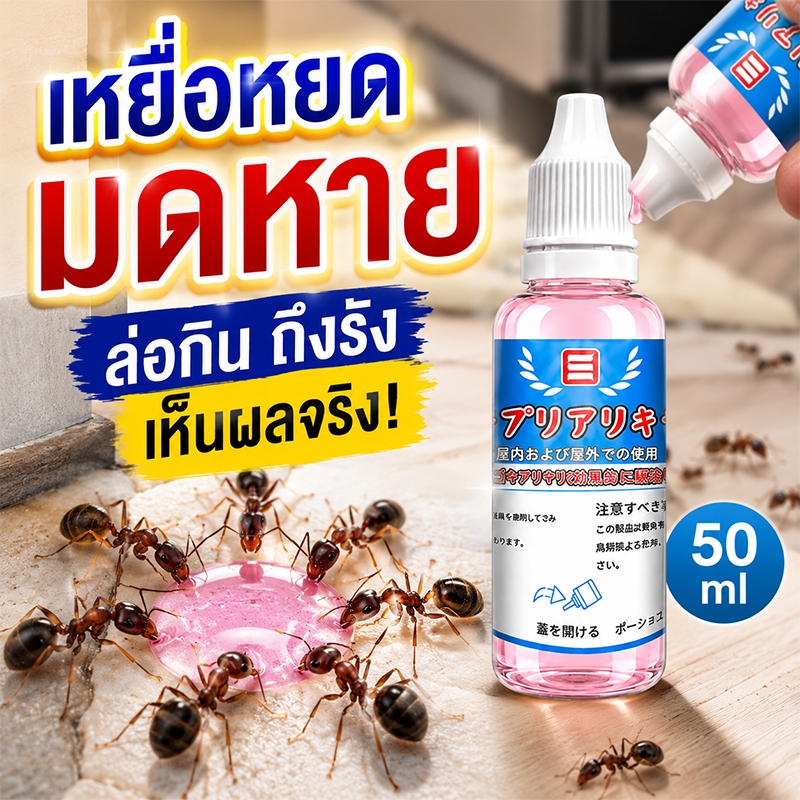 🐜บ้านปลอดมด🐜MK ยาหยอดมด เหยื่อมด ฆ่ามด กำจัดมดได้อย่างมีประสิทธิภาพ สูตรปลอดภัย เป็นมิตรต่อสัตว์เลี้ยง