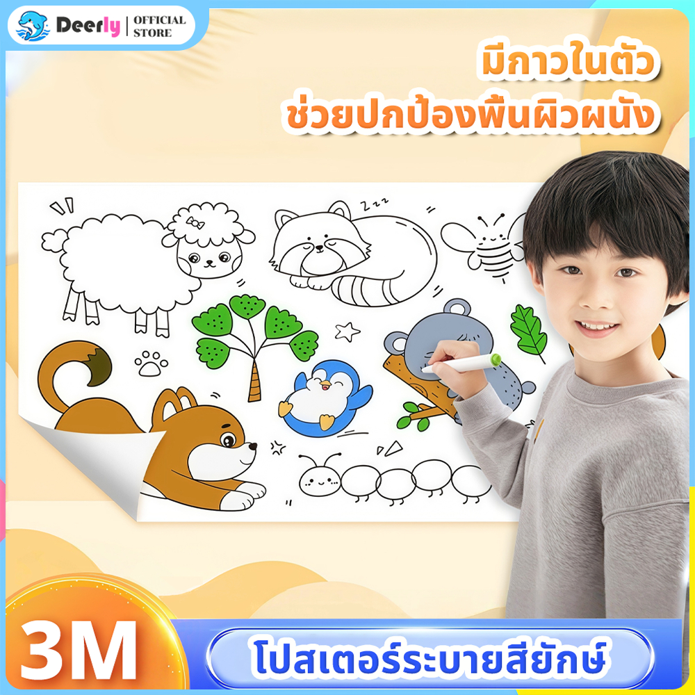 โปสเตอร์ระบายสียักษ์ 3 เมตร/8 ธีม DIY ภาพระบายสี ม้วนกระดาษระบายสี ชุดระบายสี มีให้เลือก 8 ลาย ให้เด็กรู้สี ของขวัญ