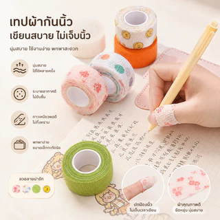 เทปพันนิ้ว เทปกันเจ็บนิ้ว ลายการ์ตูน เทปเขียนหนังสือ สำหรับนักเรียน นุ่มสบาย A00171