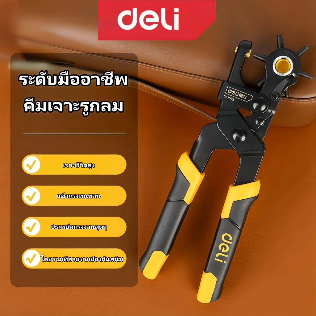 Deli คีมเจาะรูเข็มขัด 6ขนาด เจาะพลาสติก หนังได้ แข็งแรง ทนทาน