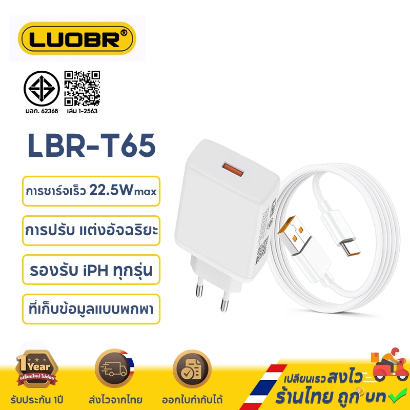 LUOBR T65 สายชาร์จ 22.5 W ชาร์จเร็ว ความยาวสาย 1M รับประกัน 1 ปี