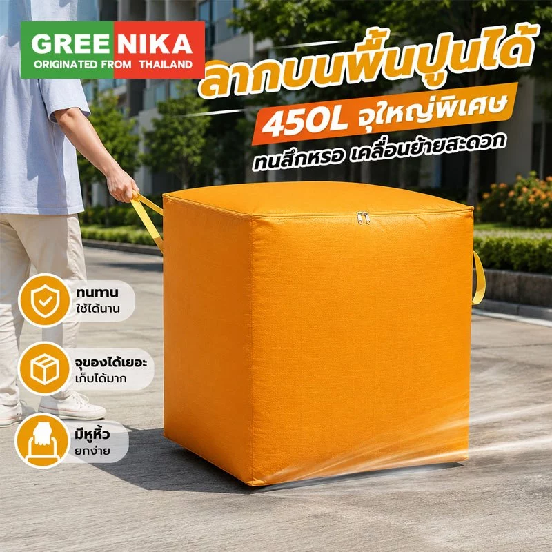 GREENIKA ถุงเก็บของขนาดใหญ่ 450L ผ้าหนา กันน้ำและกันฝุ่น ทนทานสุด เก็บได้ทั้งผ้าห่ กางเกงม เสื้อผ้า ใช้ได้แม้ตอนย้ายบ้าน