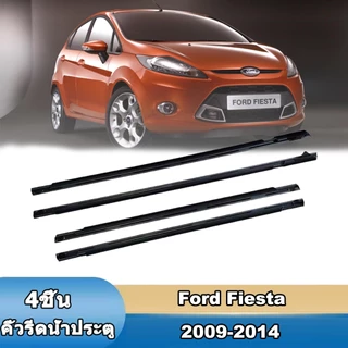 คิ้วรีดน้ำประตู Ford Fiesta 2009-2014 ยางรีดน้ำขอบกระจก 4 ชิ้น สีดำ กันน้ำ ลดเสียงลม ติดตั้งง่าย
