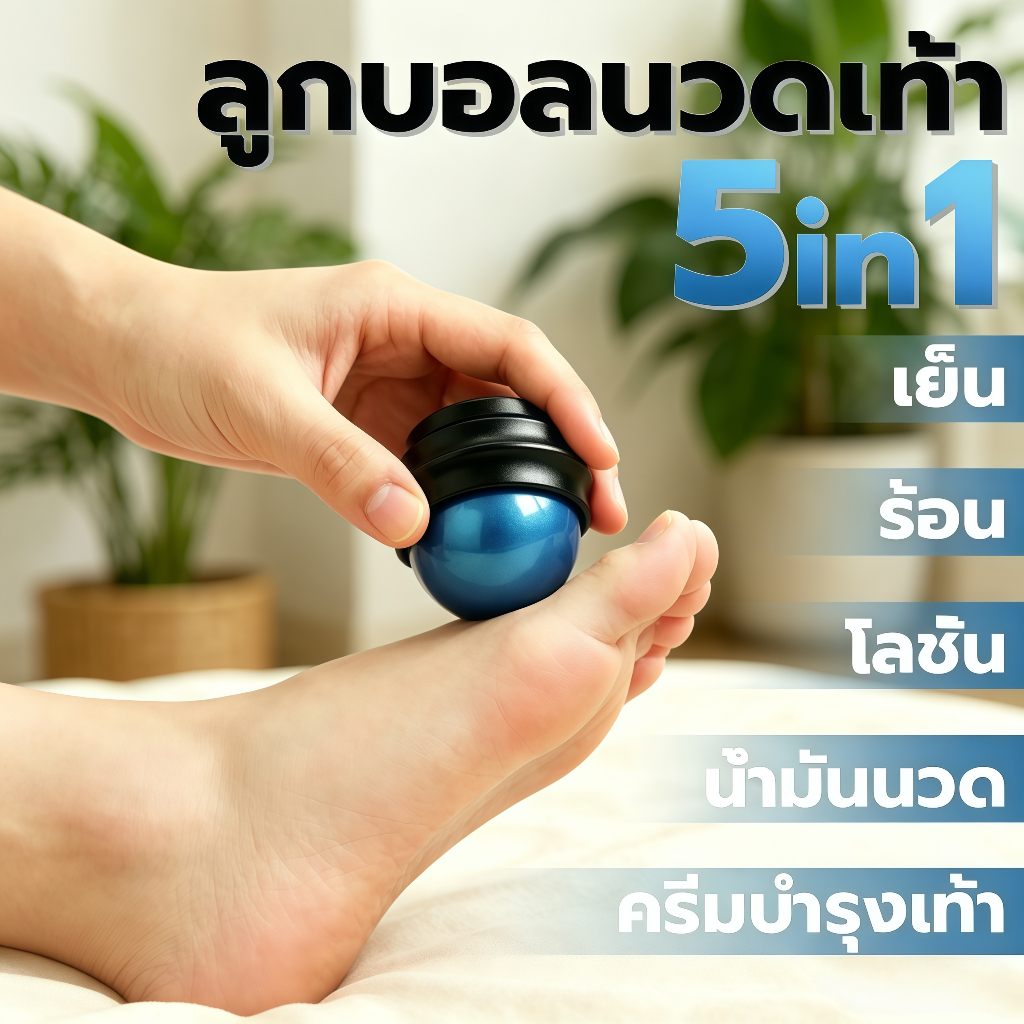 [5 in 1] ลูกบอลนวดเท้า บรรเทาความเมื่อยของเท้า ลดอาการรองช้ำ