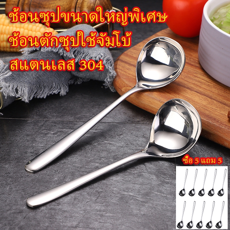 💥พร้อมส่ง COD💥 ช้อนตักซุปสแตนเลส ขนาดใหญ่ ด้ามยาวจับถนัดมือ โปรโมชั่นซื้อ 5 แถม 5 ได้ 10 ชิ้น ผิวเงางาม ไม่เป็นสนิม ไม่บาดปาก เหมาะตักซุป ก๋วยเตี๋ยว ยำ ใช้ได้ทั้งครัวบ้านและร้านอาหาร