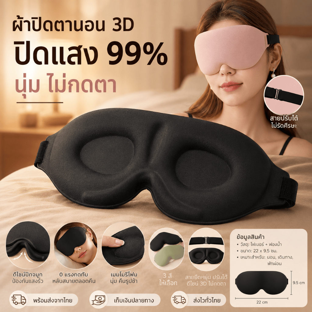 ผ้าปิดตา 3D หนานุ่ม บังแสงสนิท ไม่กดที่ดวงตา สายรัดปรับขนาดได้ พกพาง่าย เหมาะใช้ขณะนอนหลับ พร้อมส่ง