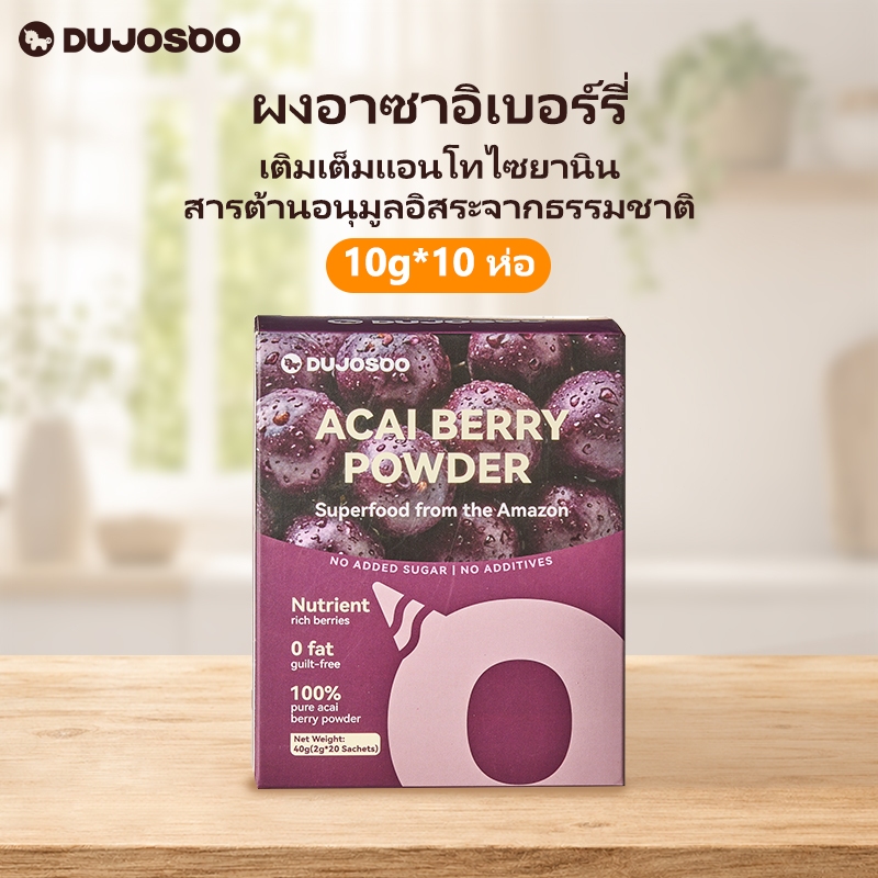 DUJOSOO ผงอาซาอิเบอร์รี่เเท้100%  ไม่มีน้ำตาล  ไขมัน0% เเคลอรี่ต่ำ  อุดมไปด้วยเเอนโทไซยานินจากธรรมชาติ  ผงผักเเละผลไม้สำหรับชงดื่ม  บรรจุซองเดี่ยว  พกพาสะดวก  ขนาด40 กรัม