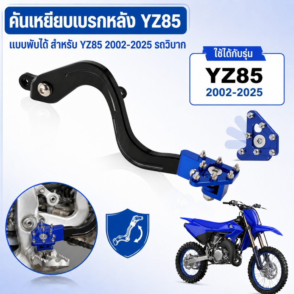 คันเหยียบเบรกหลัง YZ85 แบบพับได้ สำหรับ YZ85 2002-2025 รถวิบาก