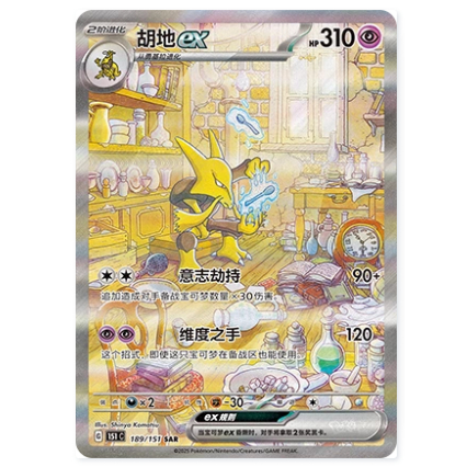 Pokémon Chinese TCG 151C - Alakazam ex 151C-189/151SAR การ์ดสะสม