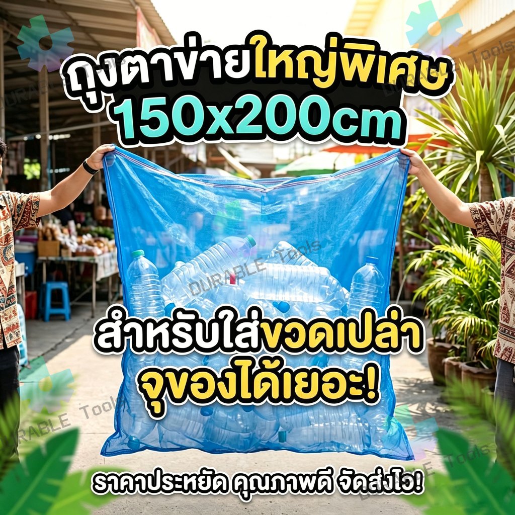 ถุงตาข่ายไนล่อนหนาพิเศษ 120x150 ซม. มีหูเลื่อนสําหรับเก็บขวด ขยะ กระป๋อง กบ หอย ทนทาน ใช้งานสะดวก