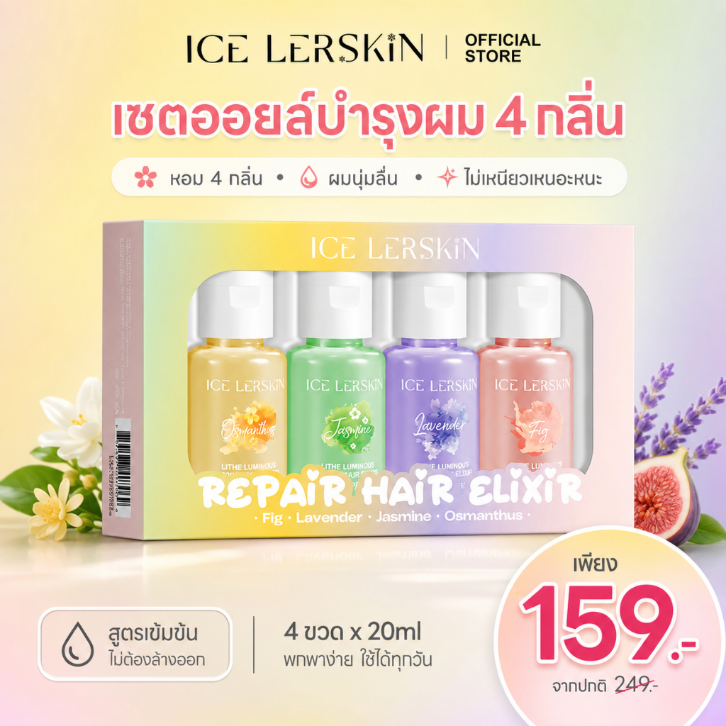 ICE LERSKIN ออยล์บำรุงผมหอม 4 กลิ่น ผมนุ่ม หอมติดทน พกพาง่าย 80ml