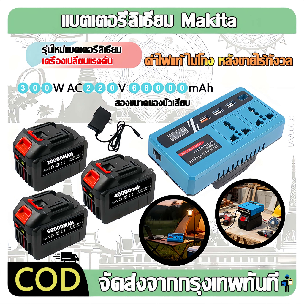 【จัดส่งฟรี】Makitaปลั๊กอัจฉริยะสองอันเครื่องแปลงไฟ อินเวอร์เตอร์ DC 12V ถึง 220V คลื่นไซน์ อินเวอร์เตอร์ไฮบริด ซ็อกเก็ตสากล 3USB 21V/48Vรองรับแบตเตอรี่ลิเธียมขนาดความจุหลายชนิด