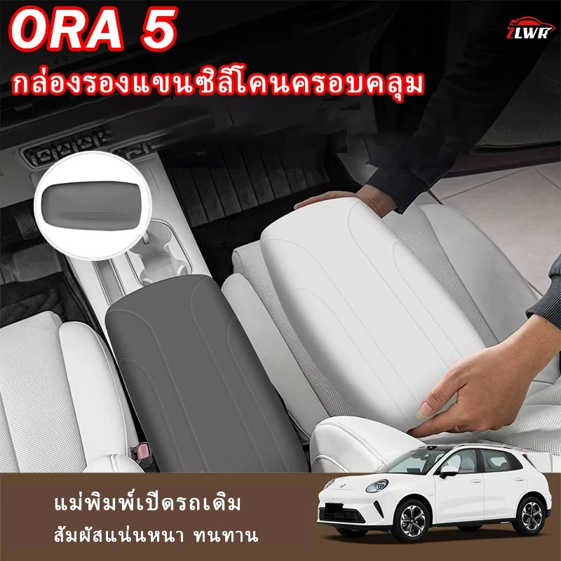 ZLWR ORA 5ซิลิโคนที่วางแขนกล่องฝาครอบป้องกันการปรับเปลี่ยนภายใน Central Control Armrest กล่องแผ่นป้องกันฝาครอบอุปกรณ์ยานยนต์