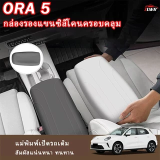 ZLWR ORA 5ซิลิโคนที่วางแขนกล่องฝาครอบป้องกันการปรับเปลี่ยนภายใน Central Control Armrest กล่องแผ่นป้องกันฝาครอบอุปกรณ์ยานยนต์