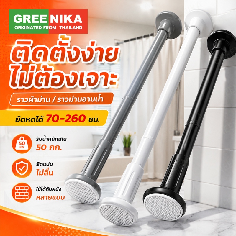 GREENIKA ราวผ้าม่าน ราวม่านอาบน้ำ ปรับระดับยืดหดได้ ไม่ต้องเจาะ รับน้ำหนักเกิน50กก ใช้ได้กับผนังทุกประเภท