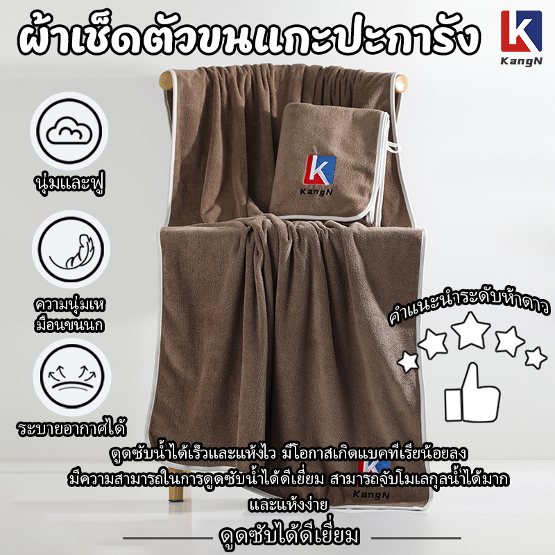 KangN ผ้าเช็ดตัวผืนใหญ่ สีน้ำตาล ผ้าขนหนูนาโน 140x70 ซม. ซับน้ำแห้งไว สัมผัสนุ่ม ไม่ระคายเคืองผิว