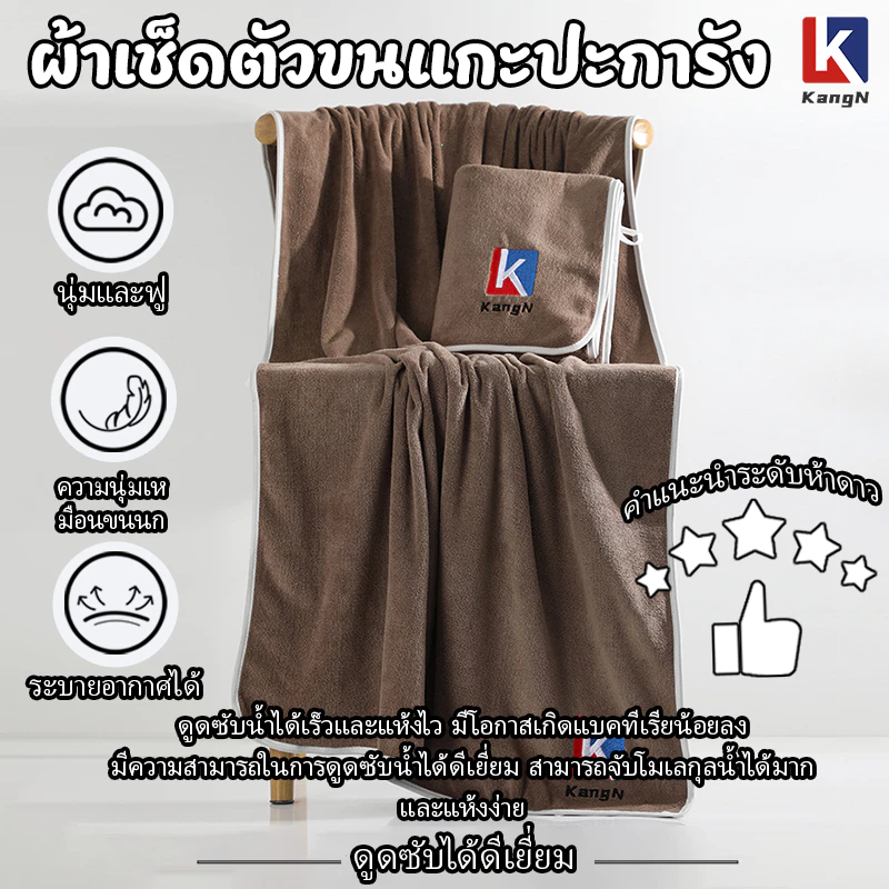KangN ผ้าเช็ดตัวผืนใหญ่ สีน้ำตาล ผ้าขนหนูนาโน 140x70 ซม. ซับน้ำแห้งไว สัมผัสนุ่ม ไม่ระคายเคืองผิว